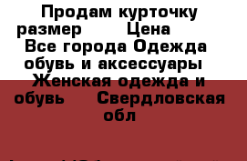 Продам курточку,размер 42  › Цена ­ 500 - Все города Одежда, обувь и аксессуары » Женская одежда и обувь   . Свердловская обл.